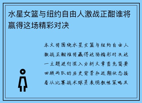 水星女篮与纽约自由人激战正酣谁将赢得这场精彩对决