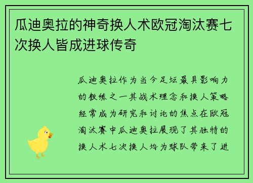 瓜迪奥拉的神奇换人术欧冠淘汰赛七次换人皆成进球传奇