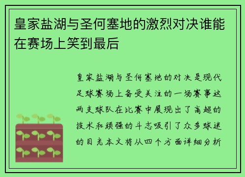 皇家盐湖与圣何塞地的激烈对决谁能在赛场上笑到最后