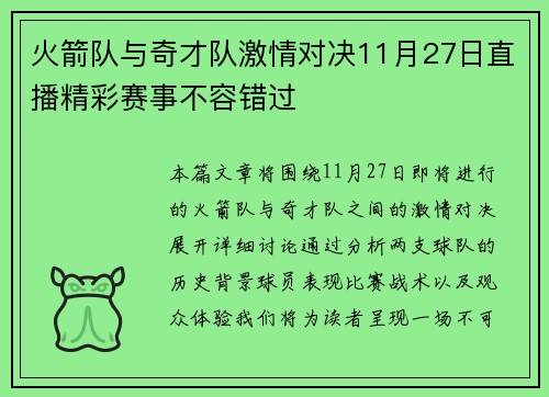 火箭队与奇才队激情对决11月27日直播精彩赛事不容错过