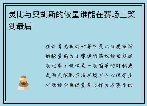 灵比与奥胡斯的较量谁能在赛场上笑到最后