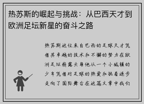 热苏斯的崛起与挑战：从巴西天才到欧洲足坛新星的奋斗之路