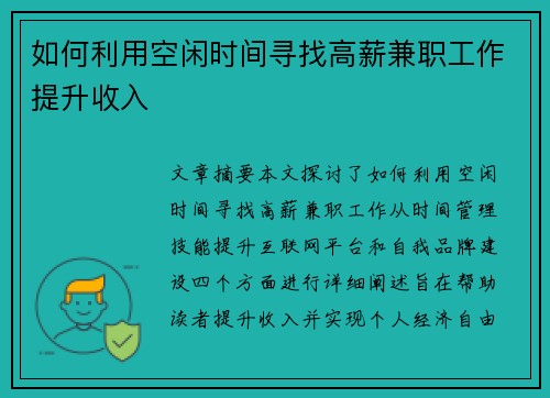 如何利用空闲时间寻找高薪兼职工作提升收入