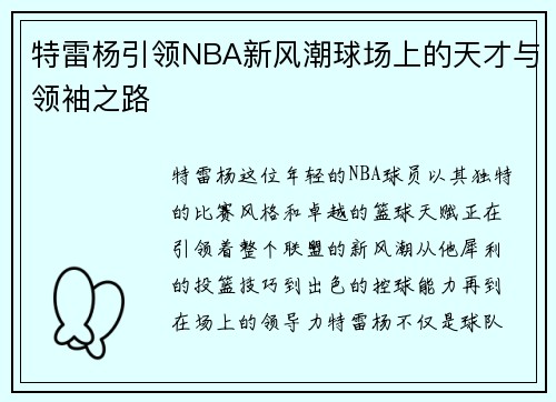 特雷杨引领NBA新风潮球场上的天才与领袖之路