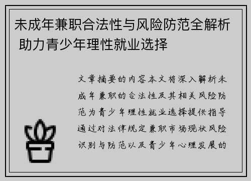 未成年兼职合法性与风险防范全解析 助力青少年理性就业选择