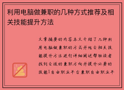 利用电脑做兼职的几种方式推荐及相关技能提升方法