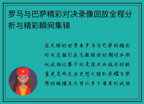 罗马与巴萨精彩对决录像回放全程分析与精彩瞬间集锦