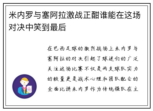 米内罗与塞阿拉激战正酣谁能在这场对决中笑到最后