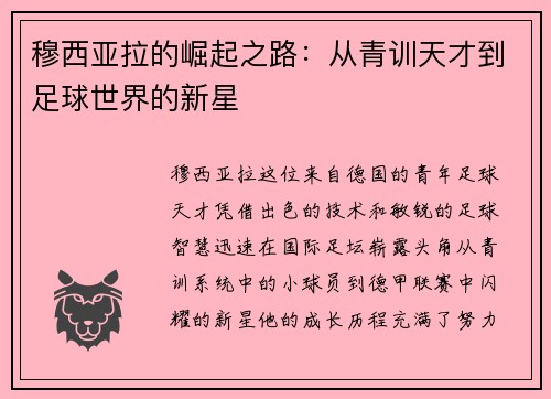 穆西亚拉的崛起之路：从青训天才到足球世界的新星