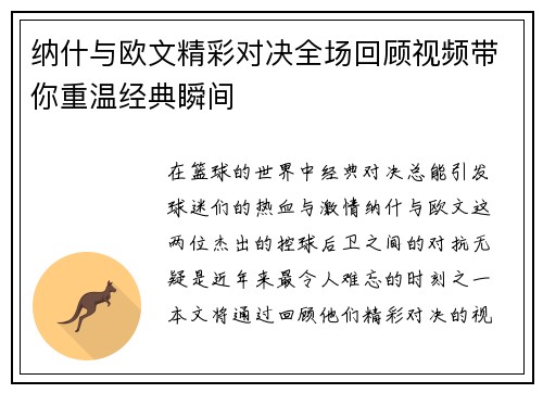 纳什与欧文精彩对决全场回顾视频带你重温经典瞬间