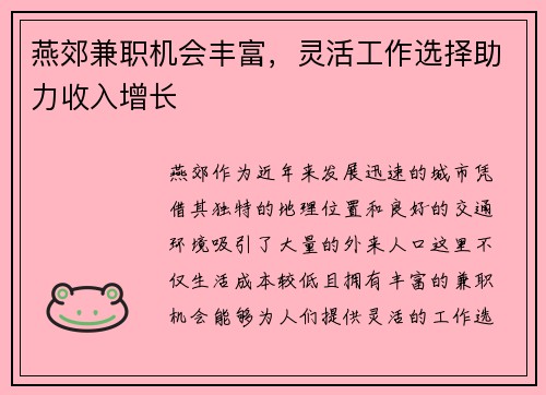 燕郊兼职机会丰富，灵活工作选择助力收入增长