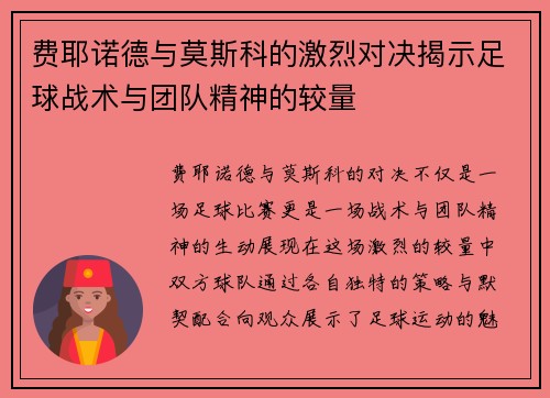 费耶诺德与莫斯科的激烈对决揭示足球战术与团队精神的较量