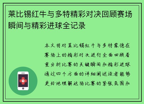 莱比锡红牛与多特精彩对决回顾赛场瞬间与精彩进球全记录