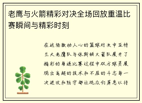 老鹰与火箭精彩对决全场回放重温比赛瞬间与精彩时刻