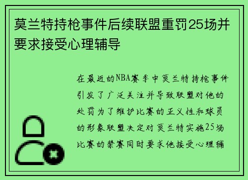 莫兰特持枪事件后续联盟重罚25场并要求接受心理辅导