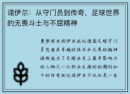 诺伊尔：从守门员到传奇，足球世界的无畏斗士与不屈精神