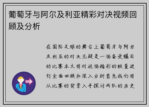 葡萄牙与阿尔及利亚精彩对决视频回顾及分析