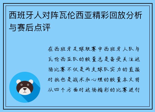 西班牙人对阵瓦伦西亚精彩回放分析与赛后点评