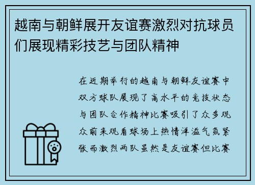越南与朝鲜展开友谊赛激烈对抗球员们展现精彩技艺与团队精神