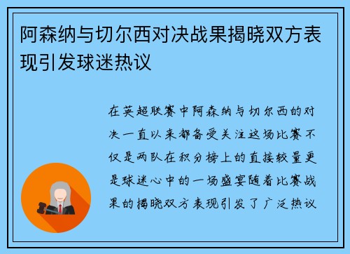 阿森纳与切尔西对决战果揭晓双方表现引发球迷热议