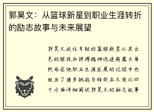郭昊文：从篮球新星到职业生涯转折的励志故事与未来展望