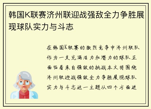 韩国K联赛济州联迎战强敌全力争胜展现球队实力与斗志