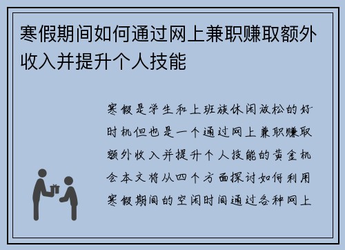 寒假期间如何通过网上兼职赚取额外收入并提升个人技能