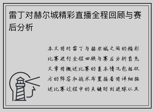 雷丁对赫尔城精彩直播全程回顾与赛后分析