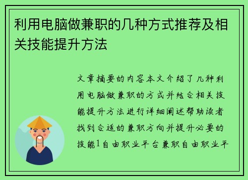 利用电脑做兼职的几种方式推荐及相关技能提升方法