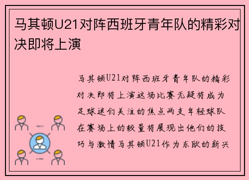马其顿U21对阵西班牙青年队的精彩对决即将上演