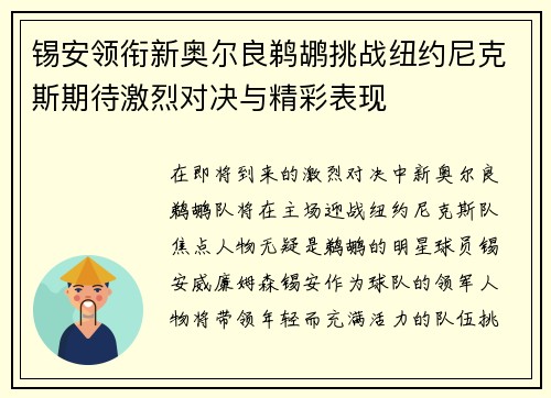 锡安领衔新奥尔良鹈鹕挑战纽约尼克斯期待激烈对决与精彩表现