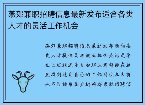 燕郊兼职招聘信息最新发布适合各类人才的灵活工作机会