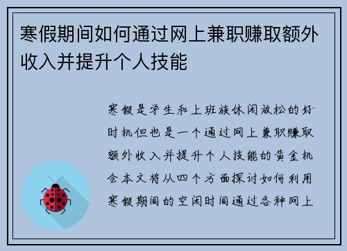 寒假期间如何通过网上兼职赚取额外收入并提升个人技能