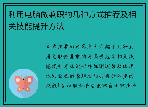 利用电脑做兼职的几种方式推荐及相关技能提升方法
