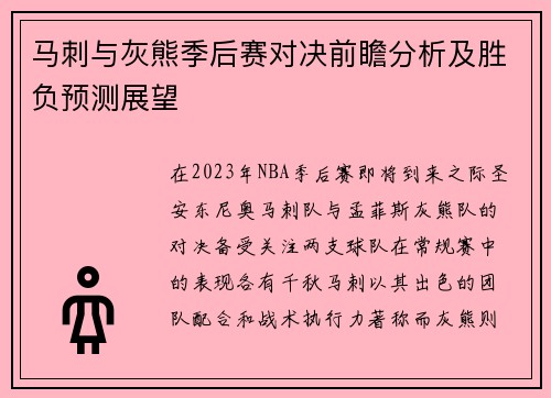 马刺与灰熊季后赛对决前瞻分析及胜负预测展望