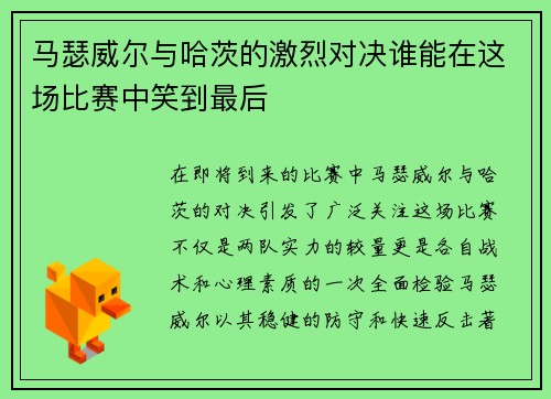 马瑟威尔与哈茨的激烈对决谁能在这场比赛中笑到最后