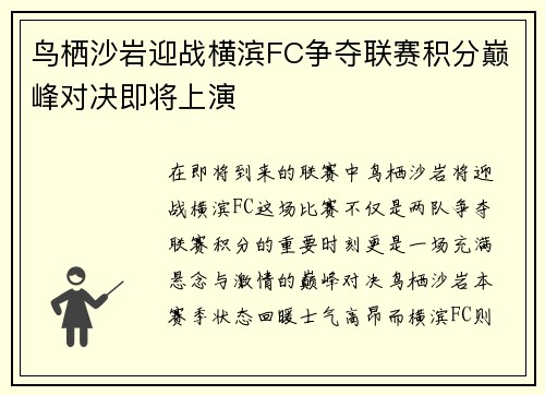 鸟栖沙岩迎战横滨FC争夺联赛积分巅峰对决即将上演