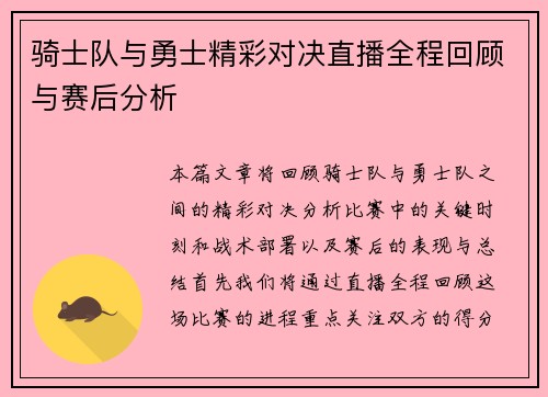 骑士队与勇士精彩对决直播全程回顾与赛后分析