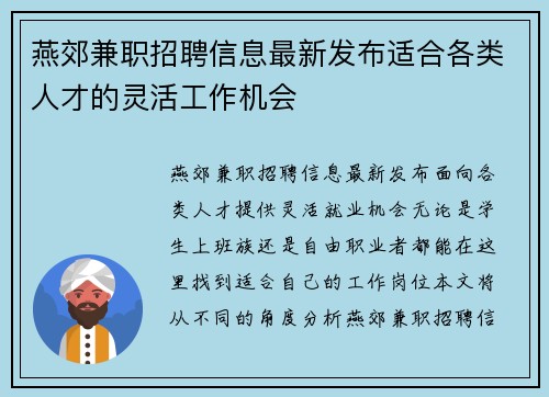 燕郊兼职招聘信息最新发布适合各类人才的灵活工作机会