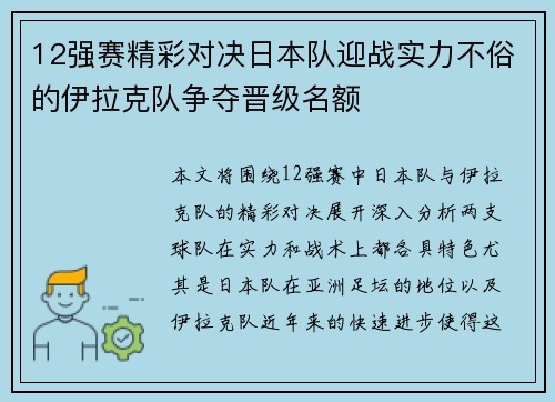 12强赛精彩对决日本队迎战实力不俗的伊拉克队争夺晋级名额
