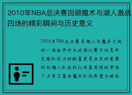 2010年NBA总决赛回顾魔术与湖人激战四场的精彩瞬间与历史意义