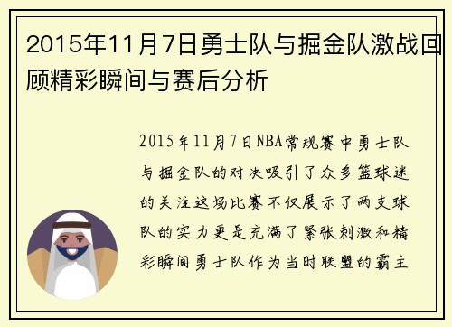 2015年11月7日勇士队与掘金队激战回顾精彩瞬间与赛后分析