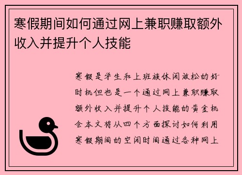 寒假期间如何通过网上兼职赚取额外收入并提升个人技能