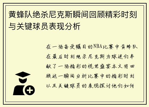 黄蜂队绝杀尼克斯瞬间回顾精彩时刻与关键球员表现分析