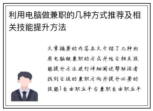 利用电脑做兼职的几种方式推荐及相关技能提升方法