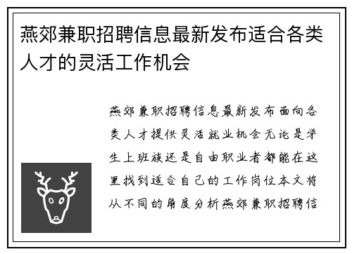 燕郊兼职招聘信息最新发布适合各类人才的灵活工作机会