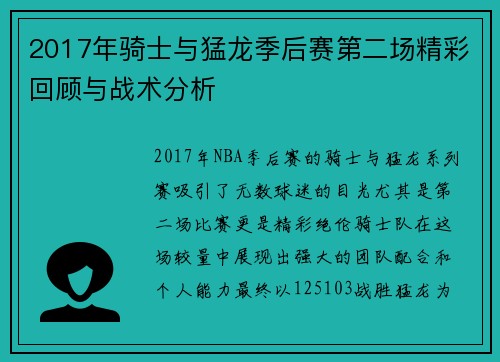 2017年骑士与猛龙季后赛第二场精彩回顾与战术分析