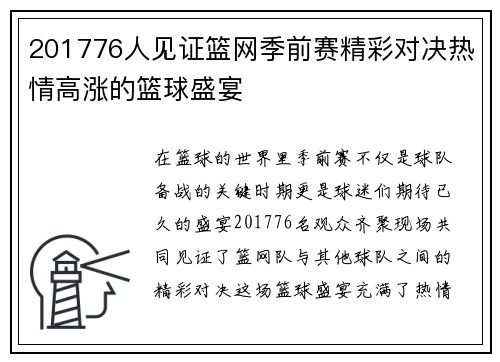201776人见证篮网季前赛精彩对决热情高涨的篮球盛宴