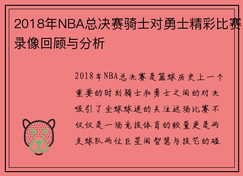 2018年NBA总决赛骑士对勇士精彩比赛录像回顾与分析