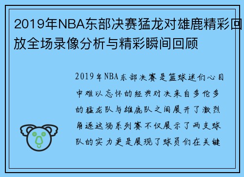 2019年NBA东部决赛猛龙对雄鹿精彩回放全场录像分析与精彩瞬间回顾